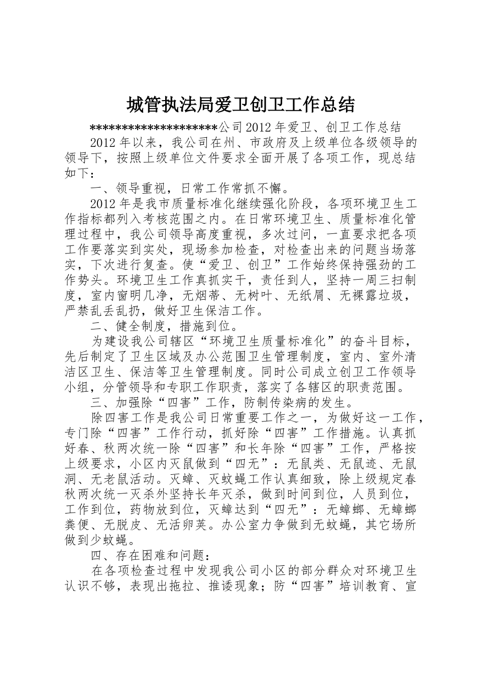 城管执法局爱卫创卫工作总结_1_第1页