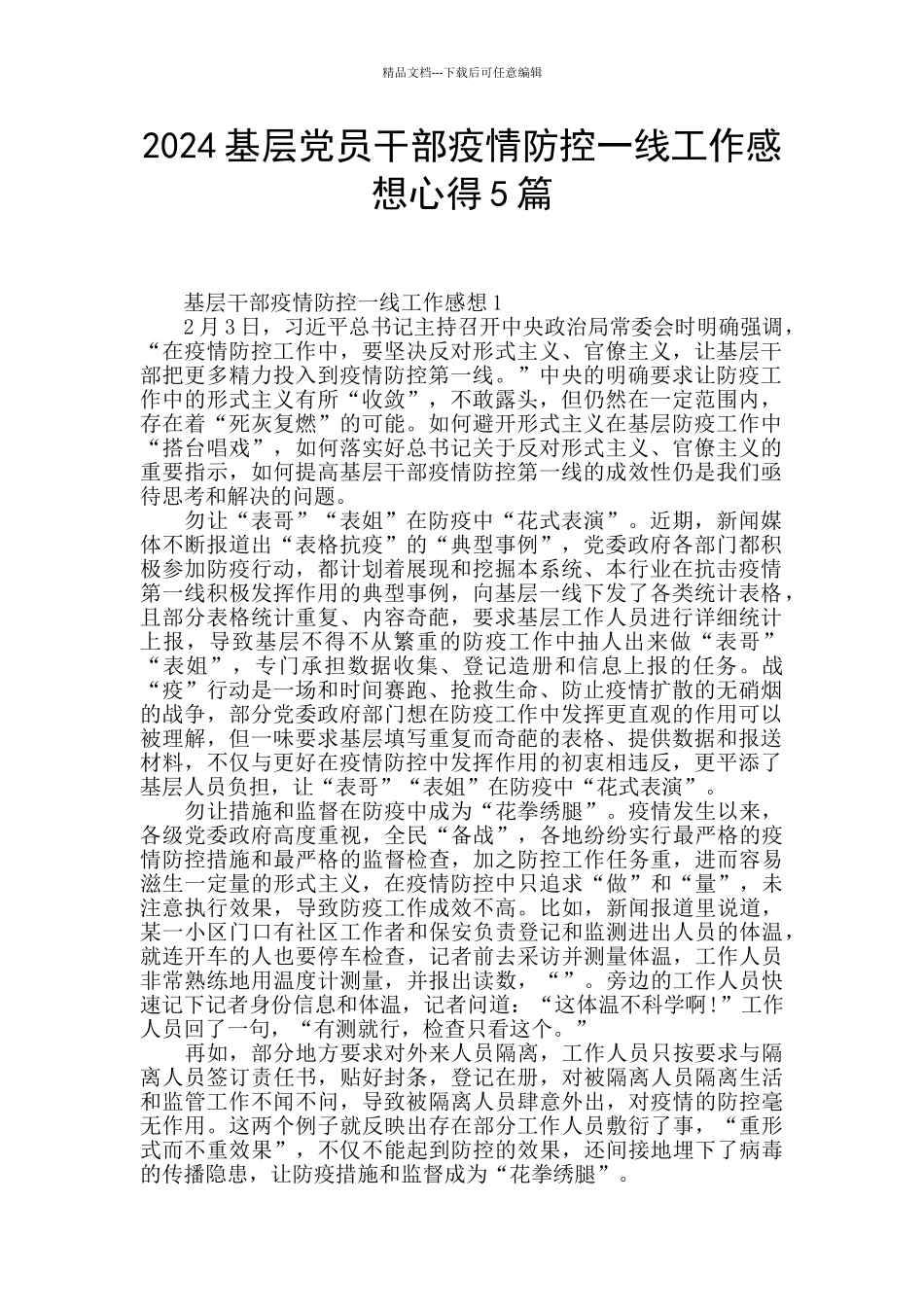 2024基层党员干部疫情防控一线工作感想心得5篇_第1页