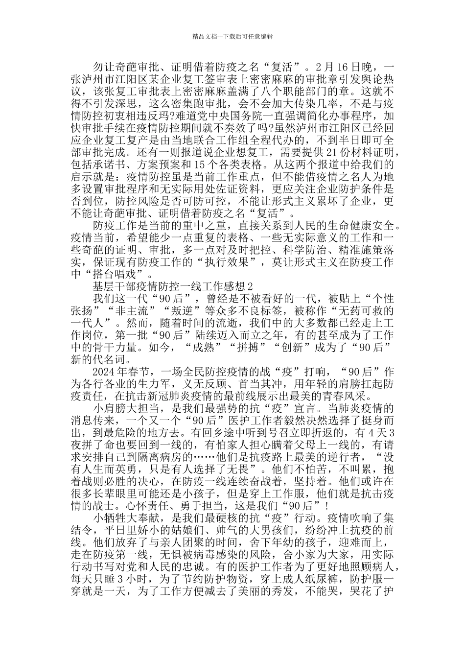 2024基层党员干部疫情防控一线工作感想心得5篇_第2页