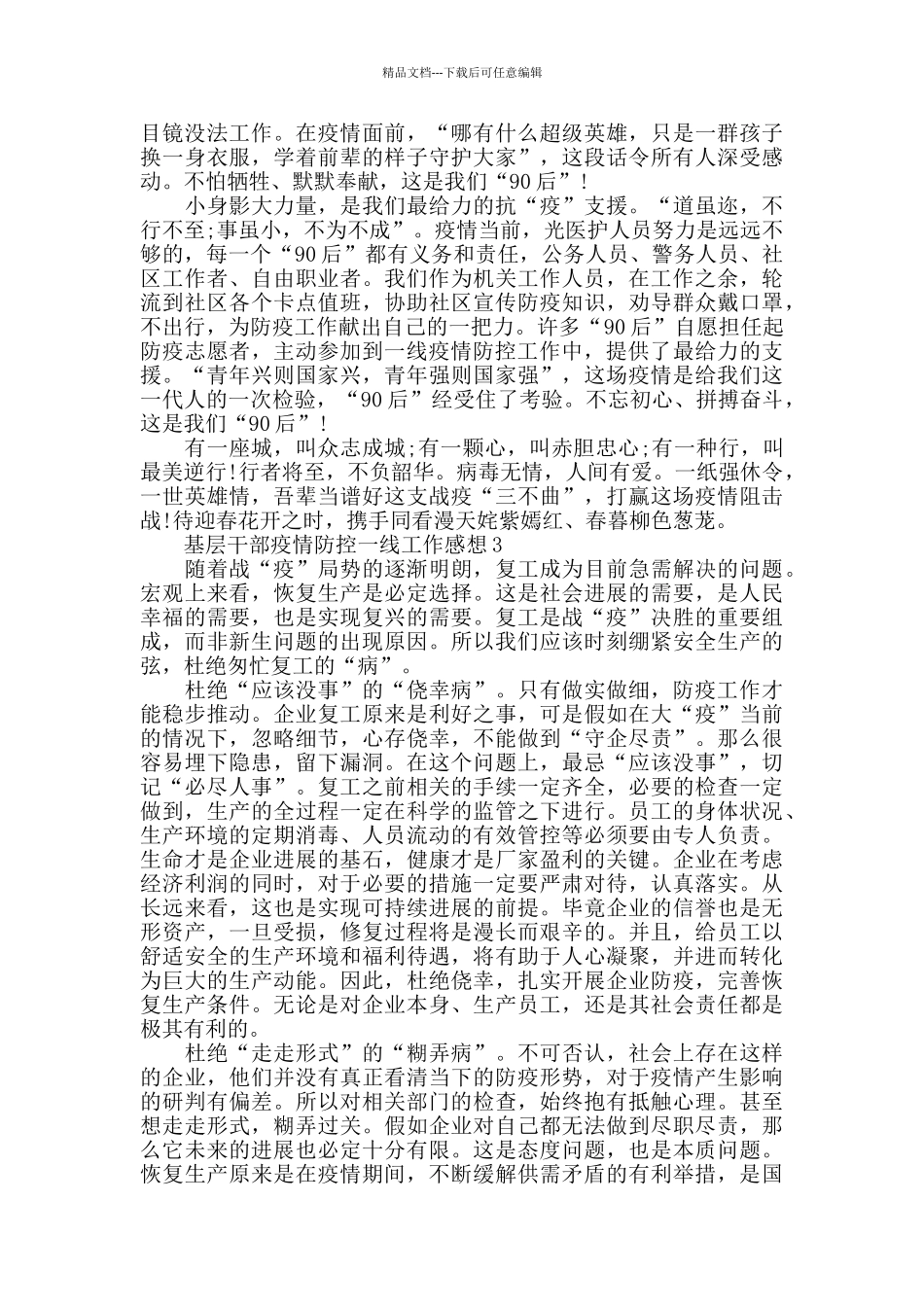 2024基层党员干部疫情防控一线工作感想心得5篇_第3页