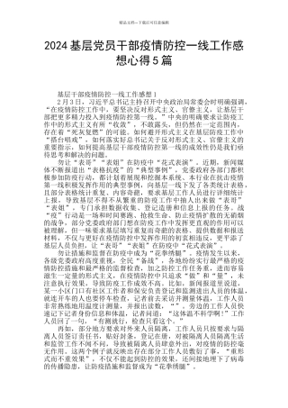 2024基层党员干部疫情防控一线工作感想心得5篇