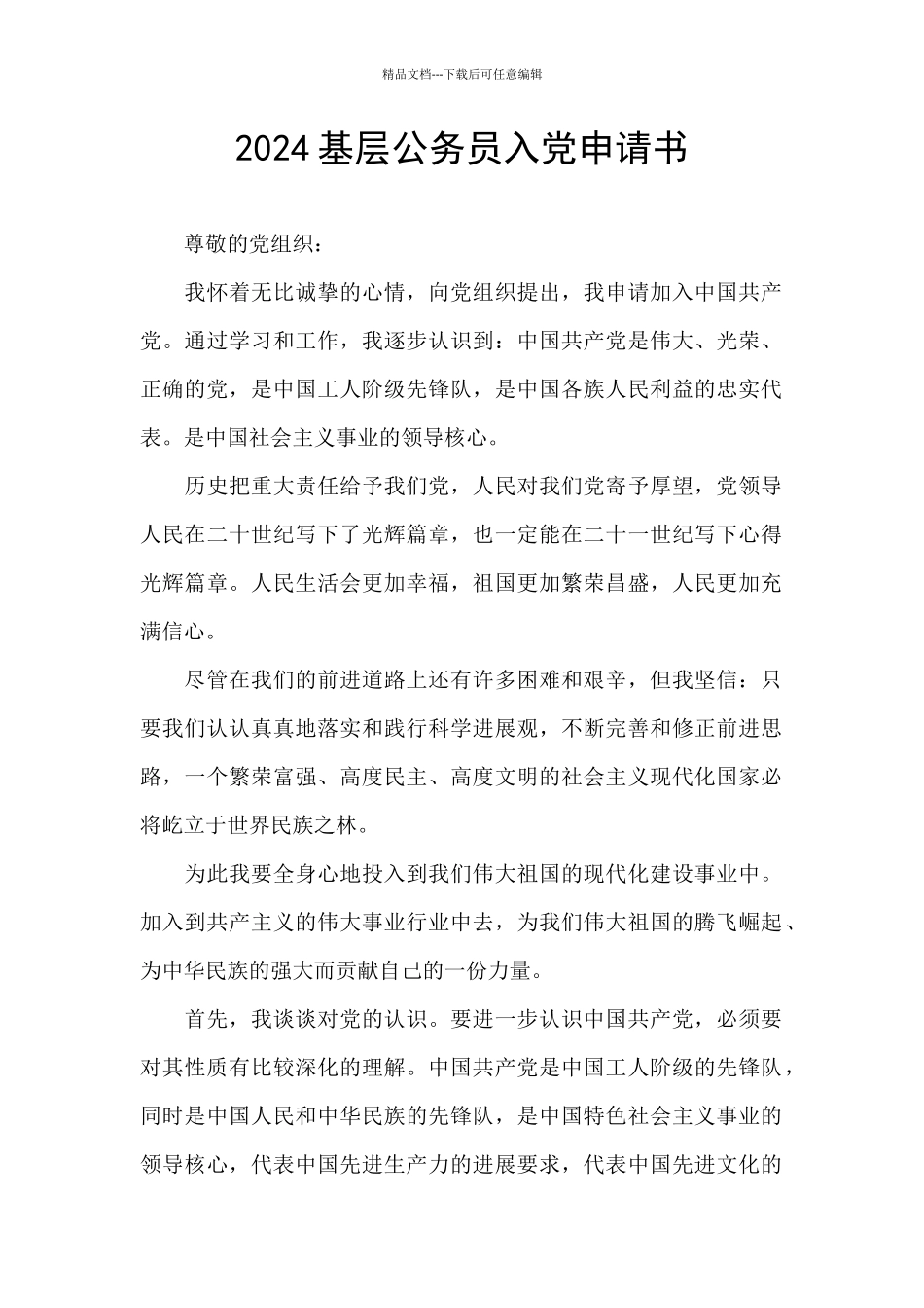 2024基层公务员入党申请书_第1页