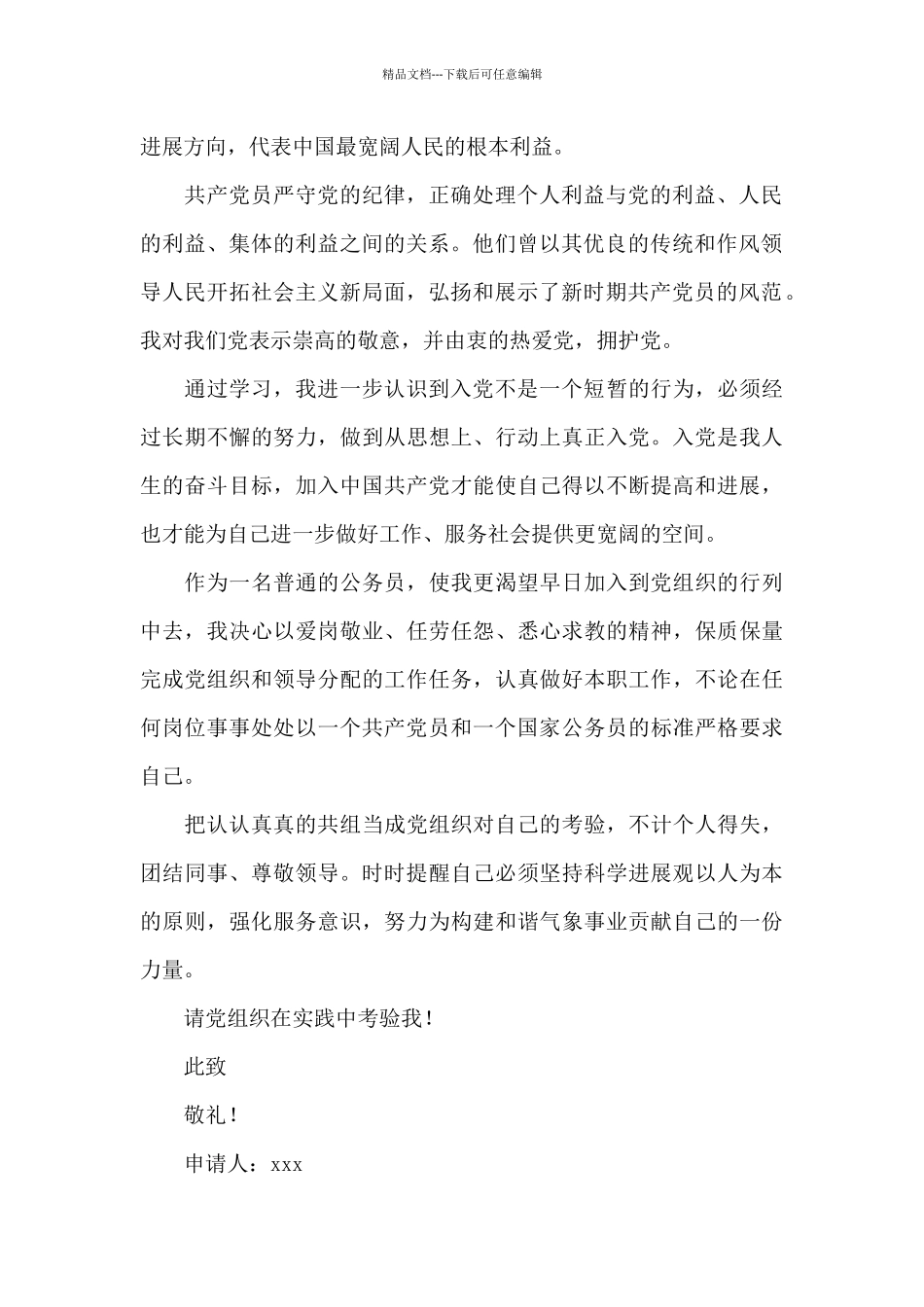 2024基层公务员入党申请书_第2页