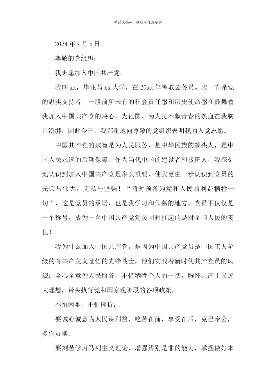 2024基层公务员入党申请书_第3页