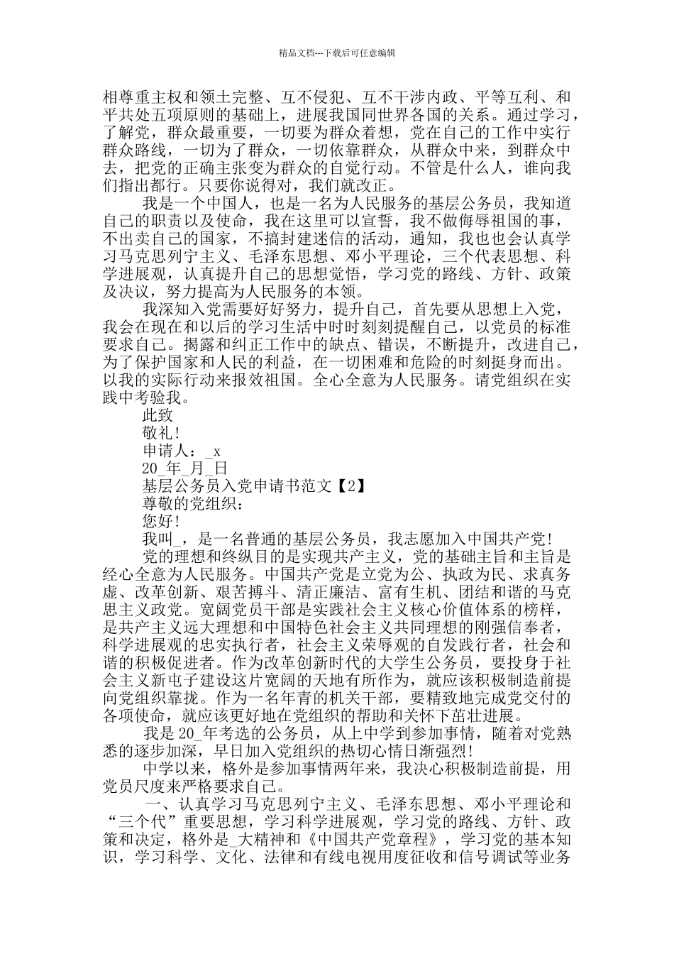 2024基层公务员入党申请书范文_第2页