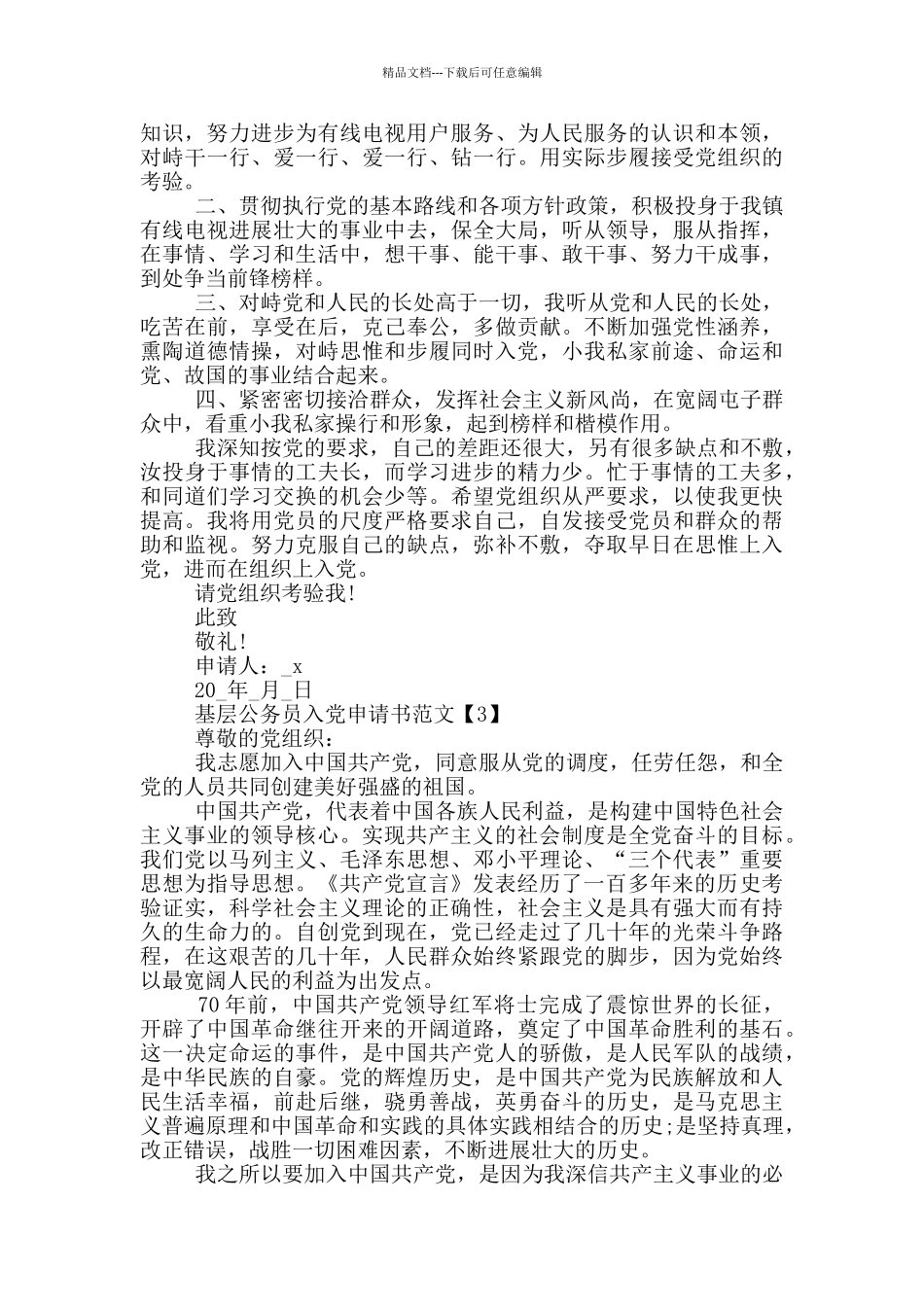 2024基层公务员入党申请书范文_第3页