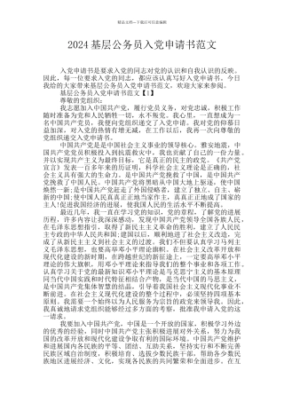 2024基层公务员入党申请书范文