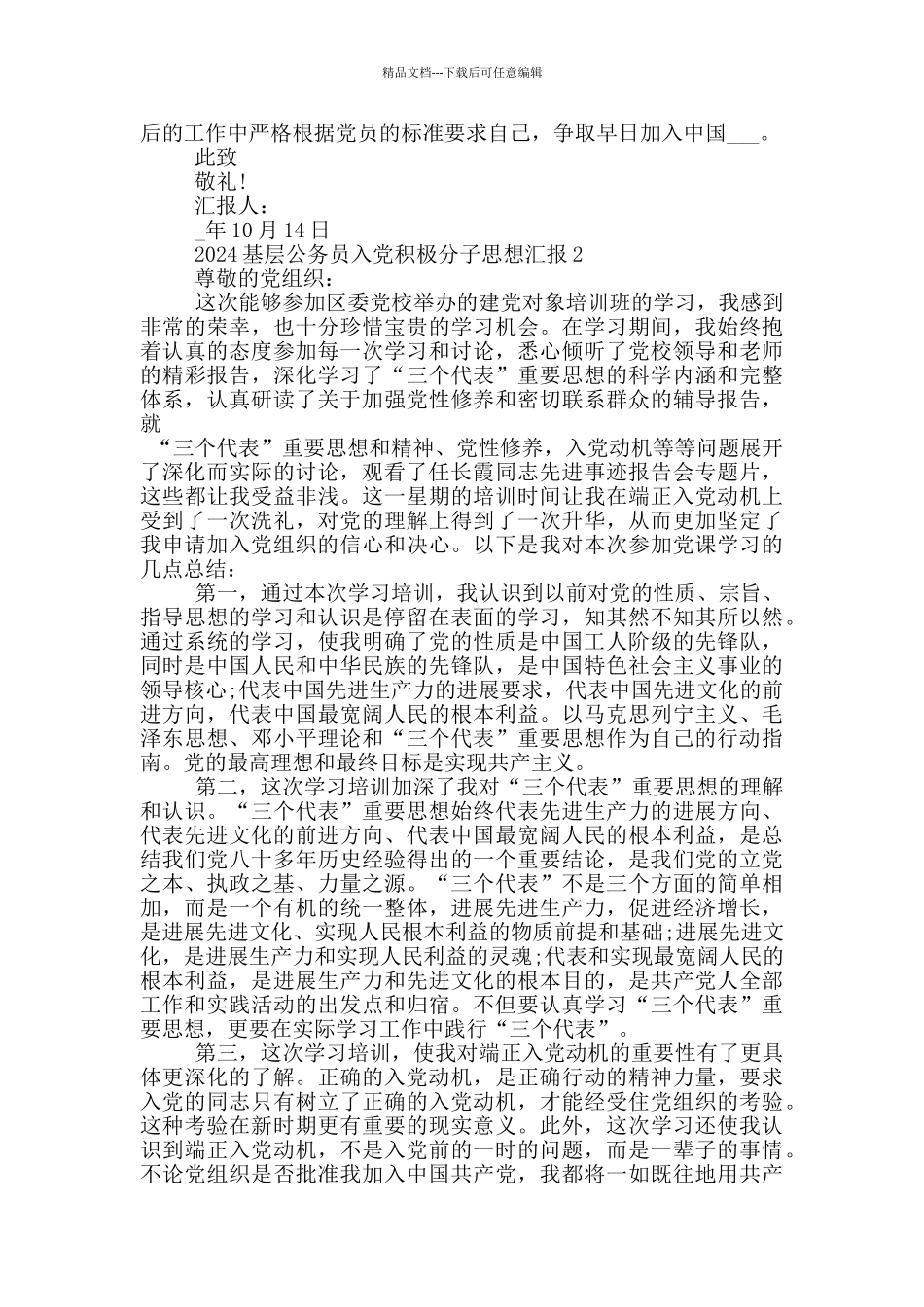 2024基层公务员入党积极分子思想汇报汇总_第2页