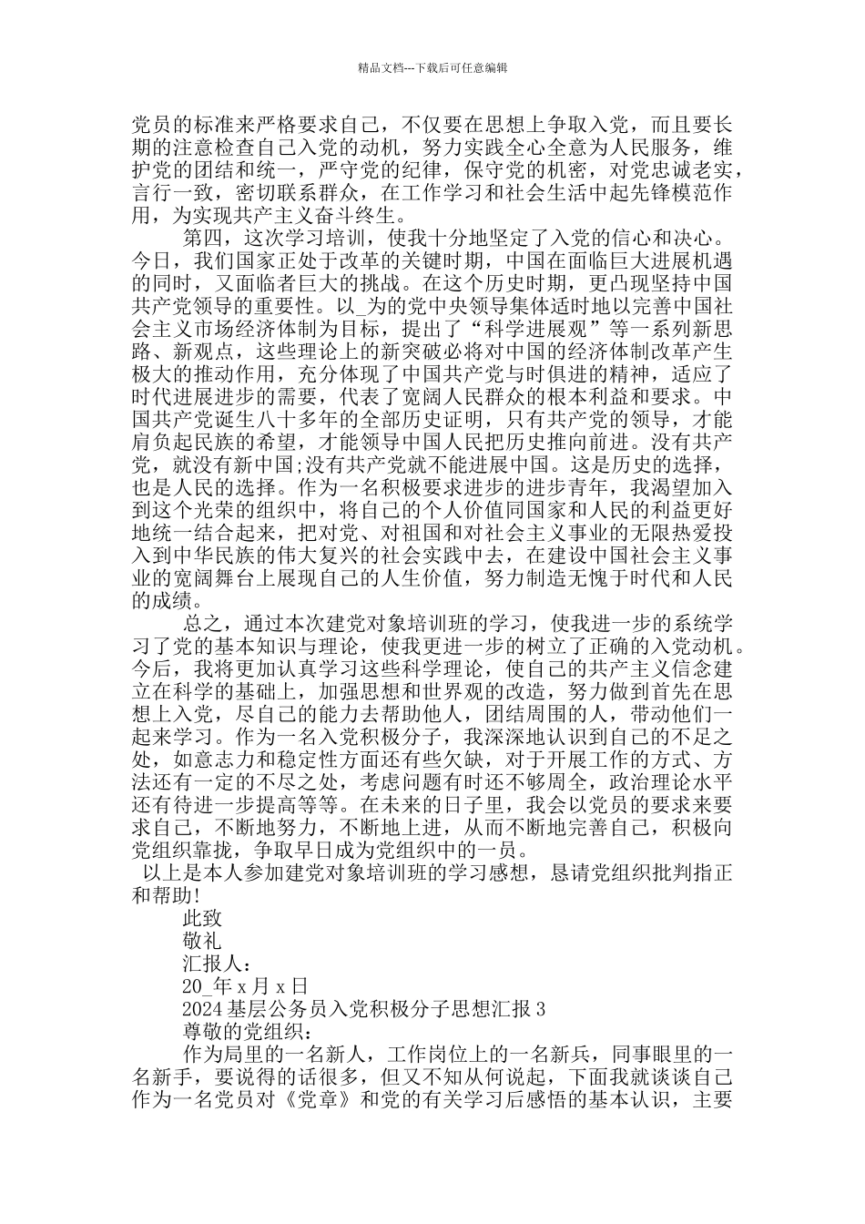 2024基层公务员入党积极分子思想汇报汇总_第3页