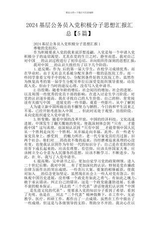 2024基层公务员入党积极分子思想汇报汇总