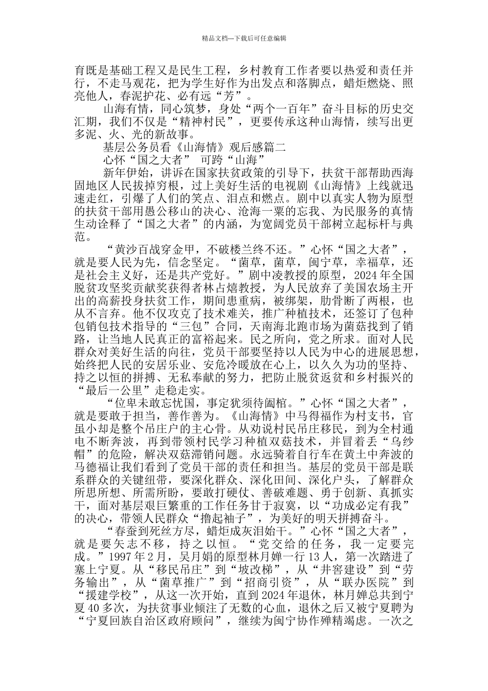 2024基层公务员看《山海情》观后感5篇_第2页