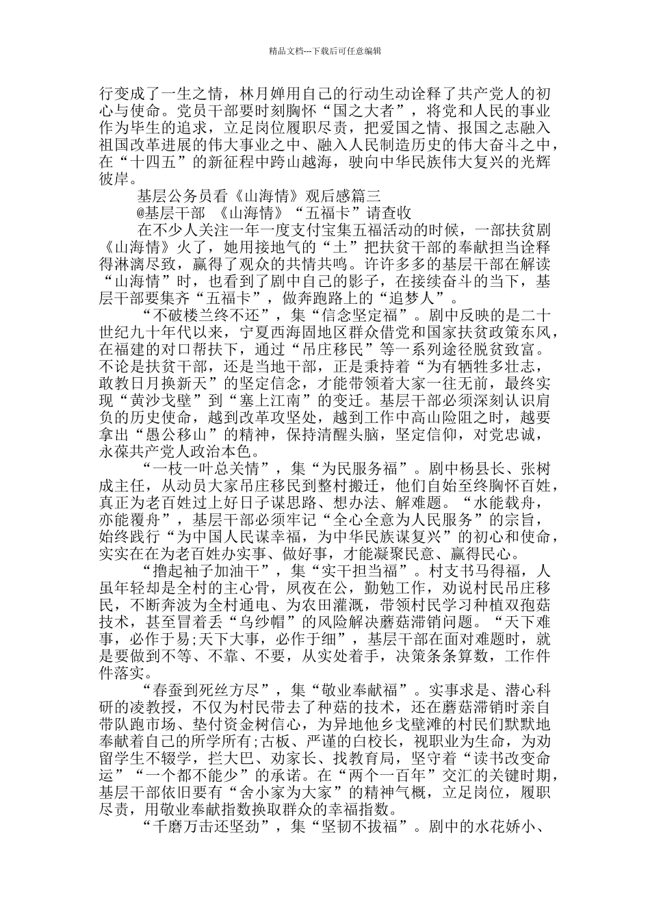 2024基层公务员看《山海情》观后感5篇_第3页