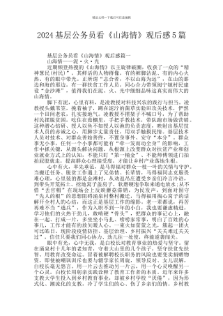 2024基层公务员看《山海情》观后感5篇