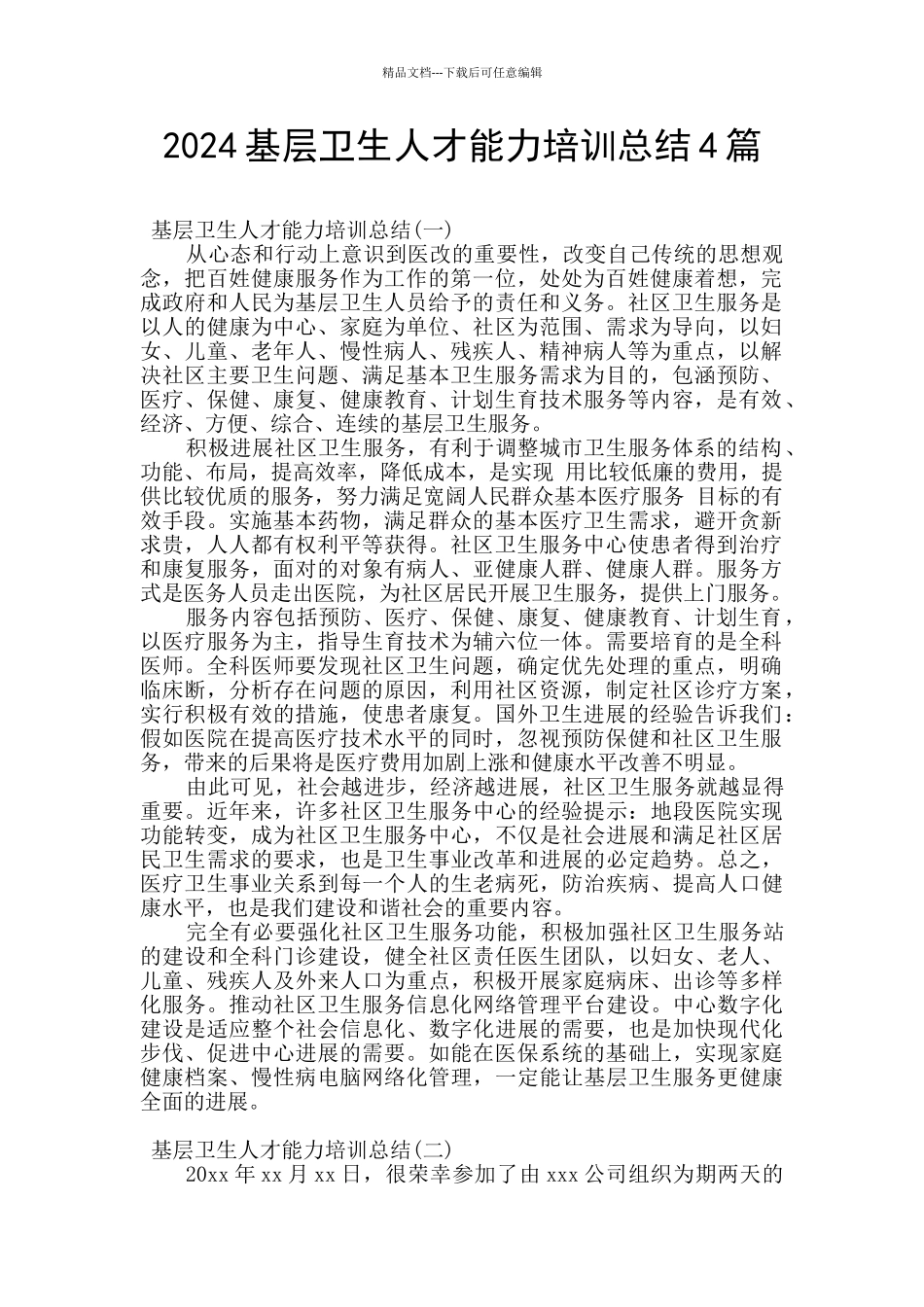 2024基层卫生人才能力培训总结4篇_第1页