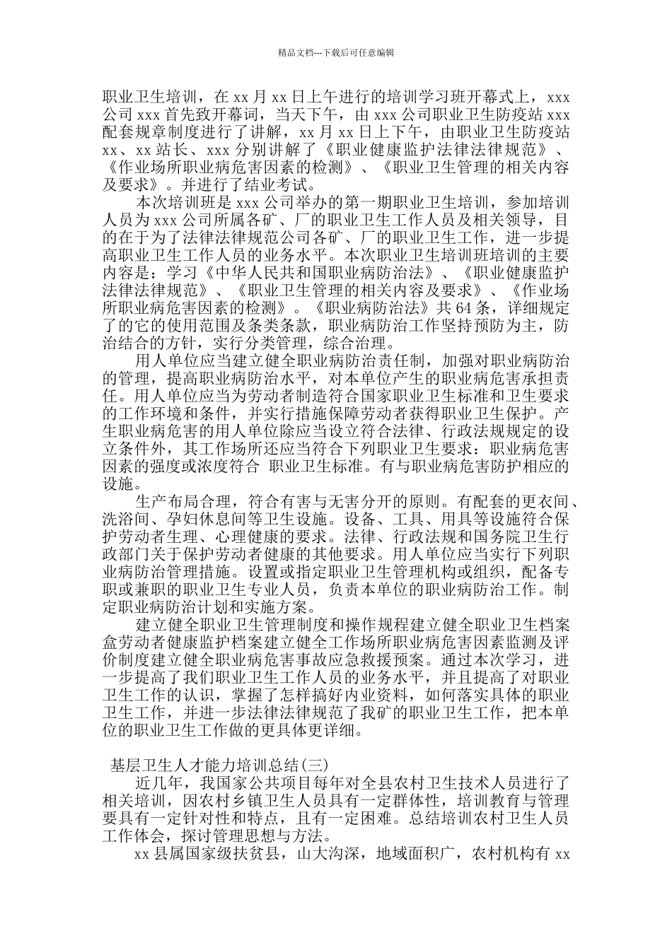 2024基层卫生人才能力培训总结4篇_第2页