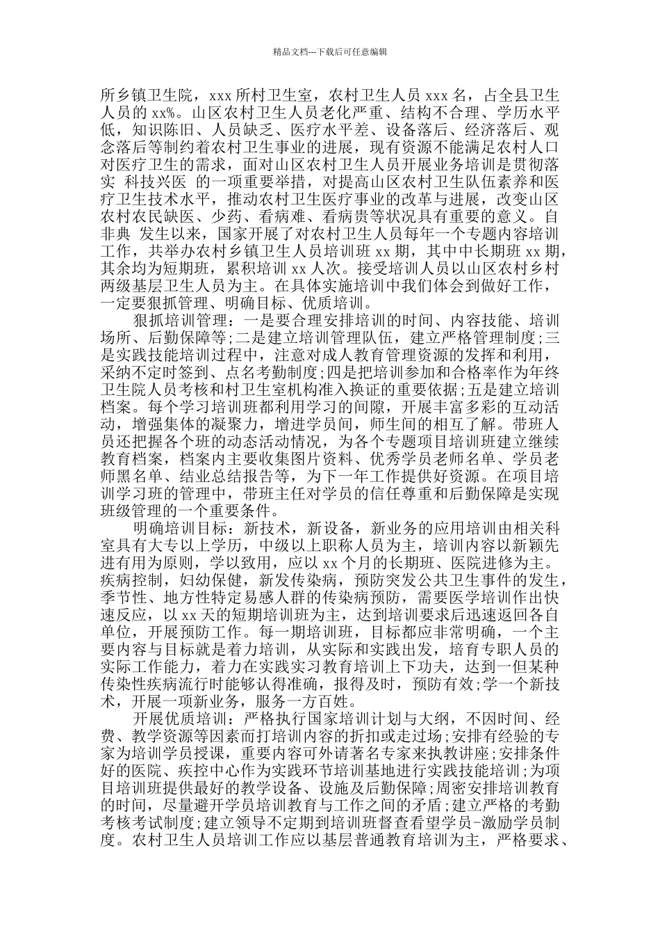 2024基层卫生人才能力培训总结4篇_第3页
