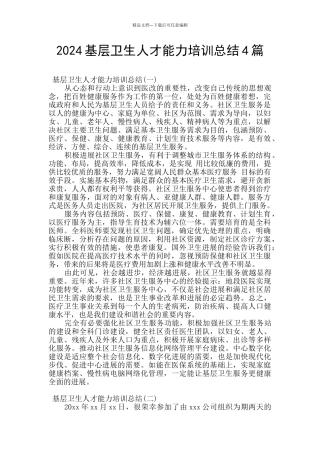 2024基层卫生人才能力培训总结4篇