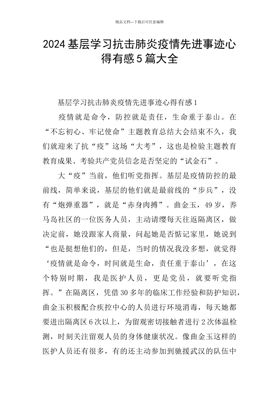 2024基层学习抗击肺炎疫情先进事迹心得有感5篇大全_第1页