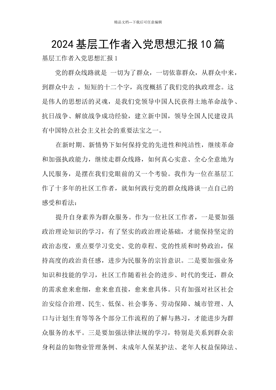 2024基层工作者入党思想汇报10篇_第1页