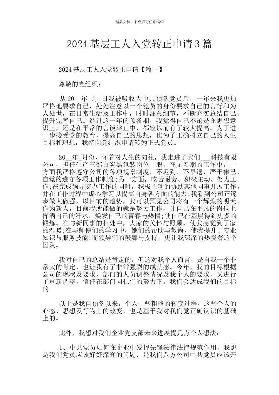 2024基层工人入党转正申请3篇_第1页