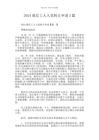 2024基层工人入党转正申请3篇