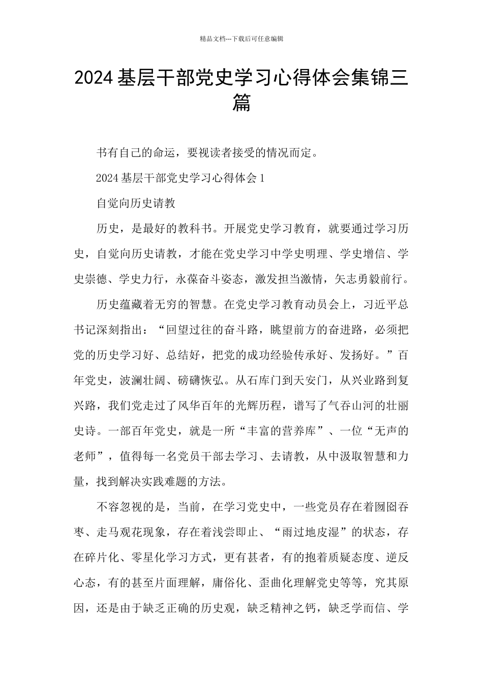 2024基层干部党史学习心得体会集锦三篇_第1页