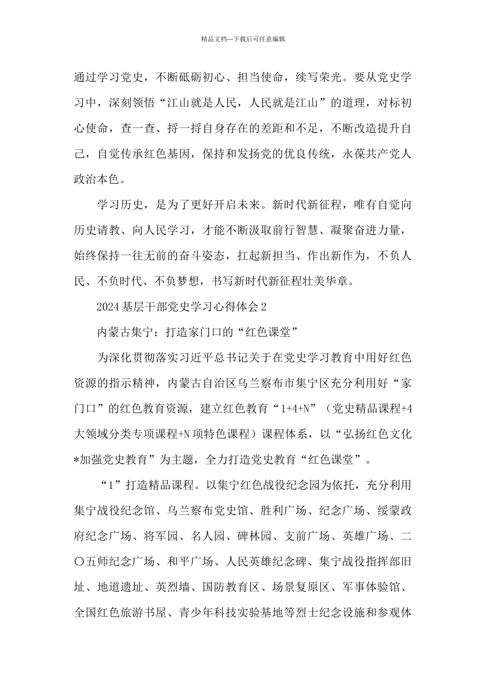 2024基层干部党史学习心得体会集锦三篇_第3页