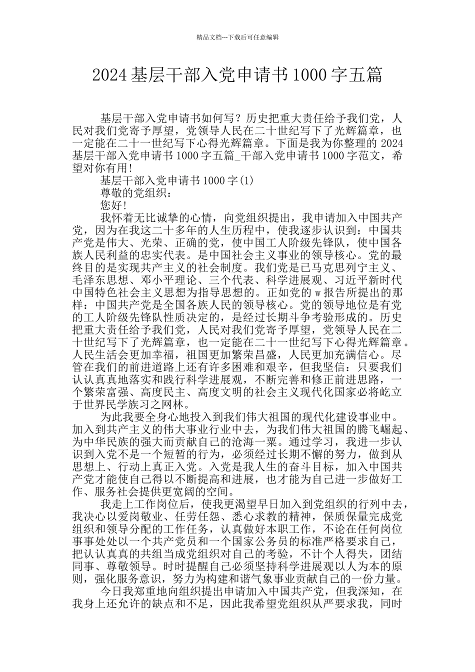 2024基层干部入党申请书1000字五篇_第1页