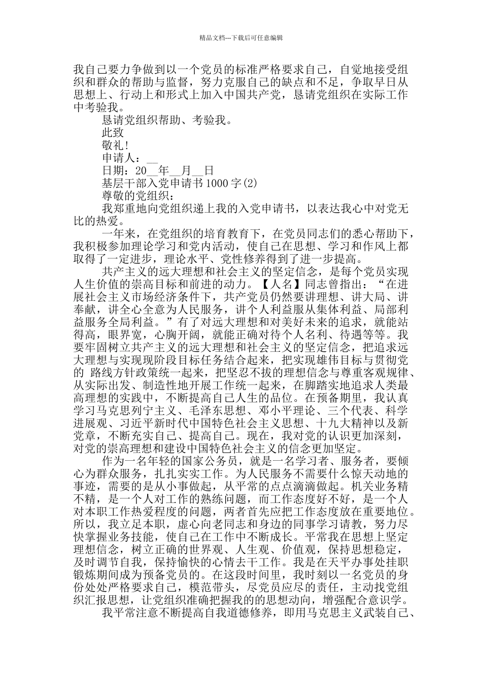 2024基层干部入党申请书1000字五篇_第2页