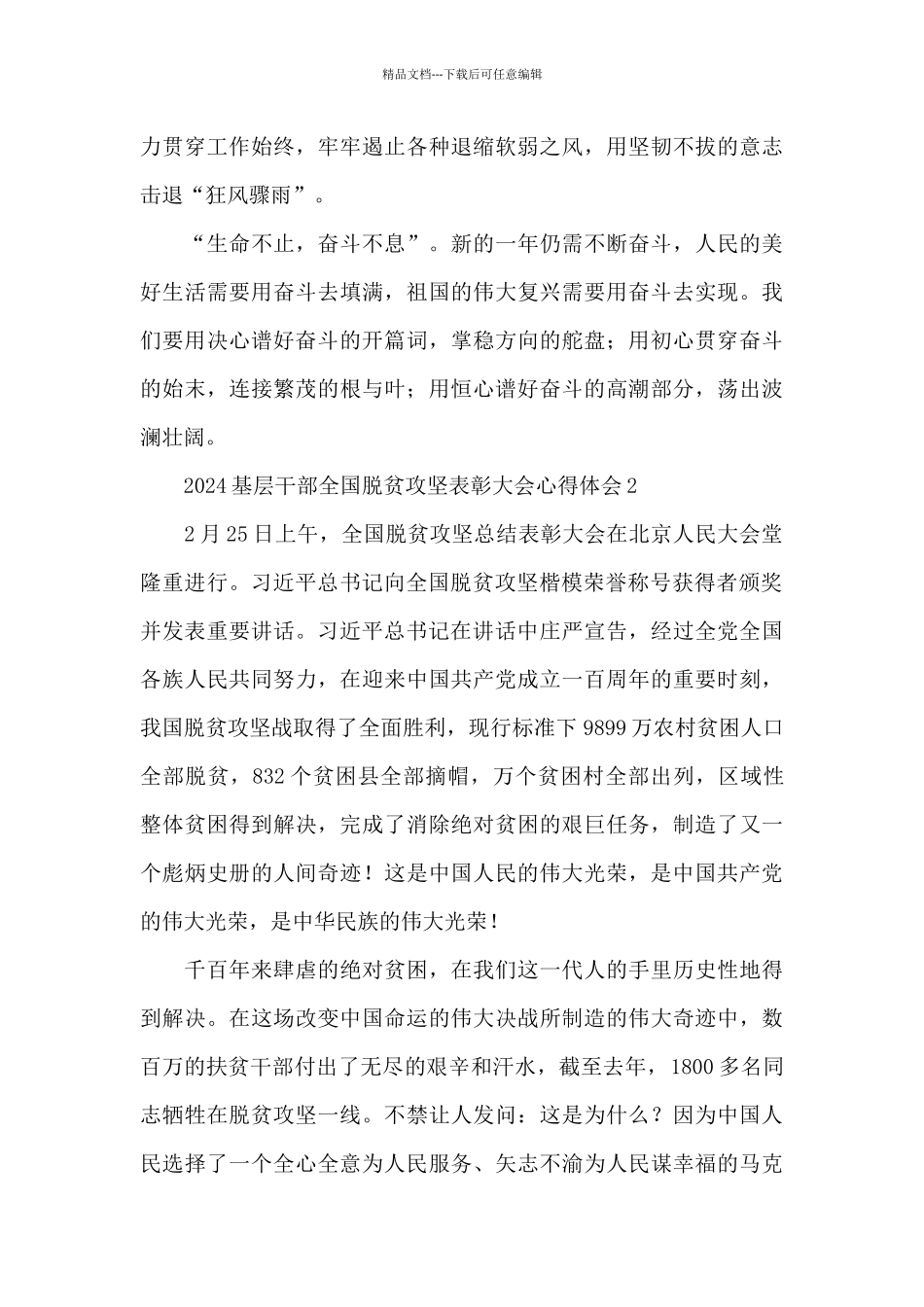 2024基层干部全国脱贫攻坚表彰大会心得体会5篇_第3页