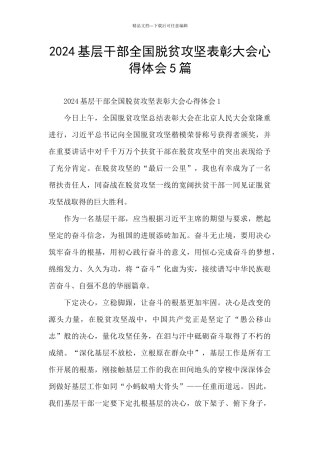 2024基层干部全国脱贫攻坚表彰大会心得体会5篇