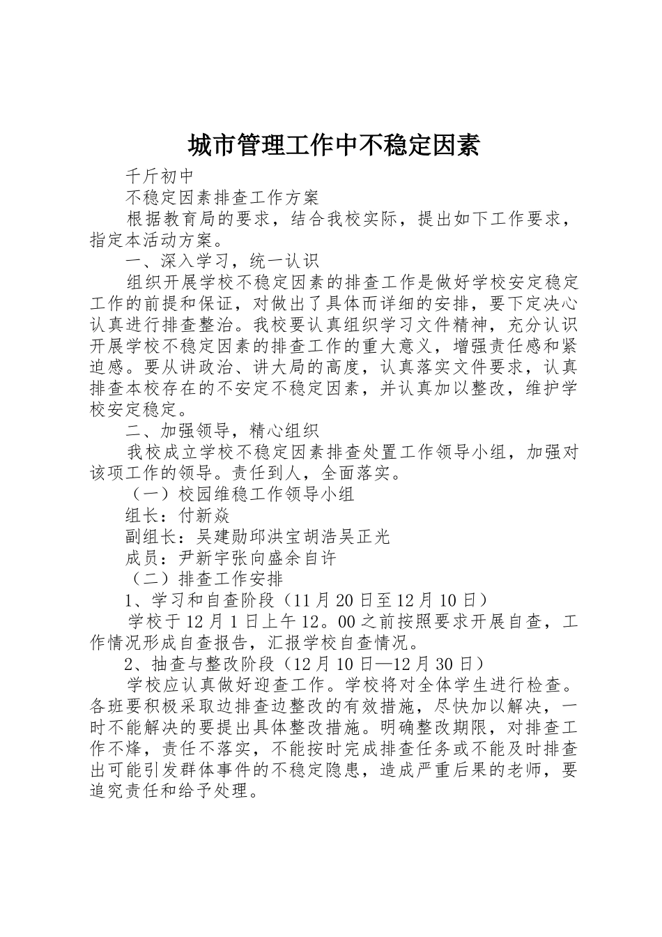 城市管理工作中不稳定因素_1_第1页