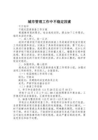 城市管理工作中不稳定因素_1