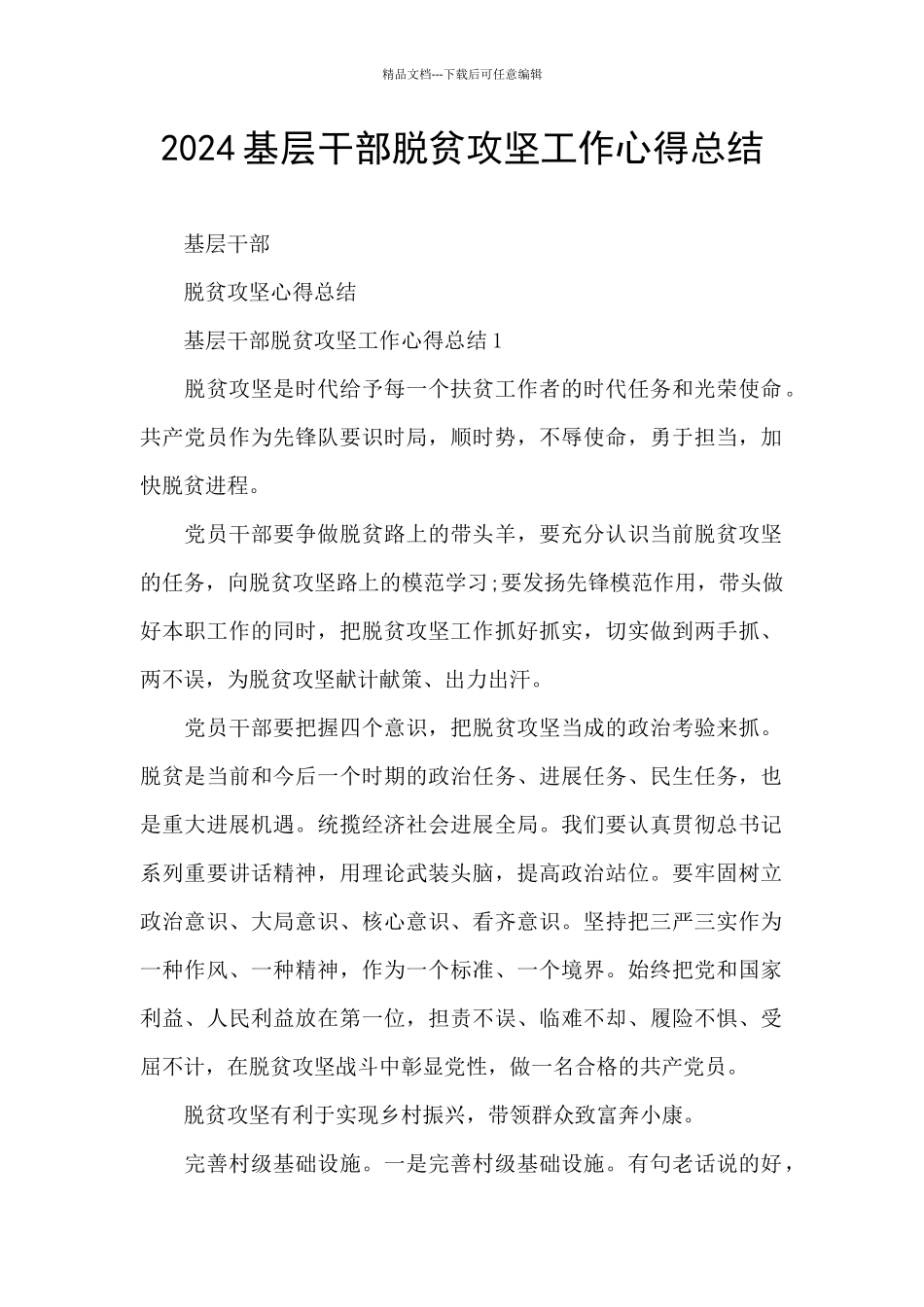 2024基层干部脱贫攻坚工作心得总结_第1页