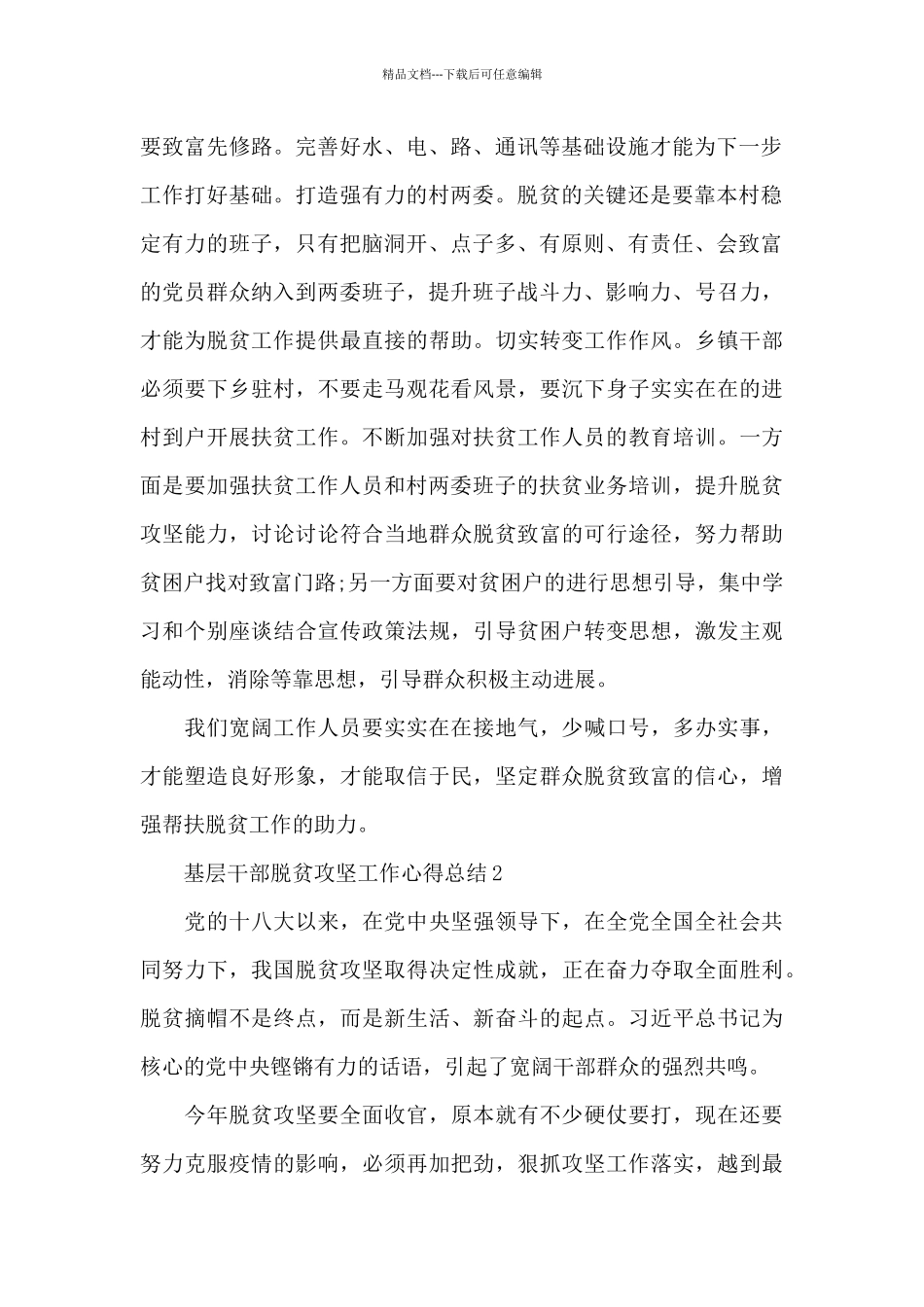 2024基层干部脱贫攻坚工作心得总结_第2页