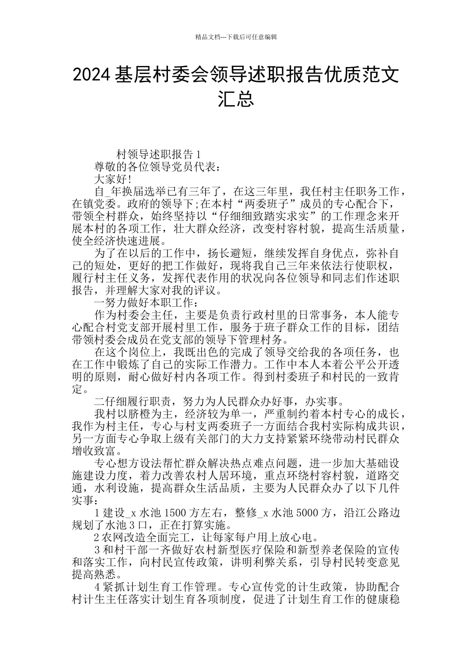 2024基层村委会领导述职报告优质范文汇总_第1页