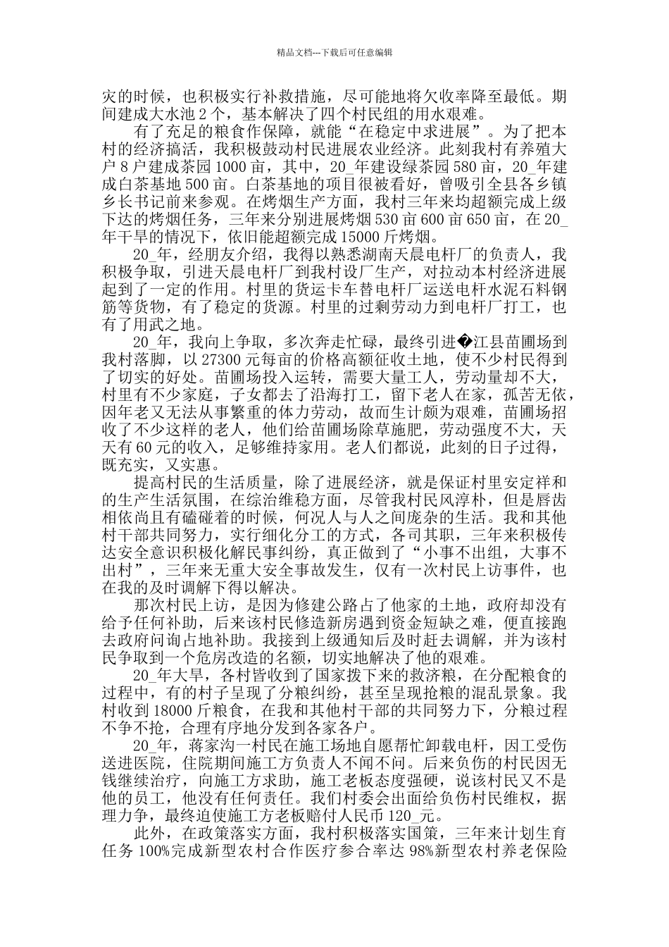 2024基层村委会领导述职报告优质范文汇总_第3页