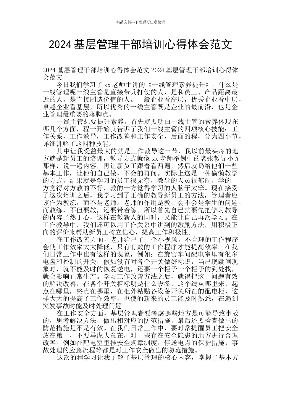 2024基层管理干部培训心得体会范文_第1页