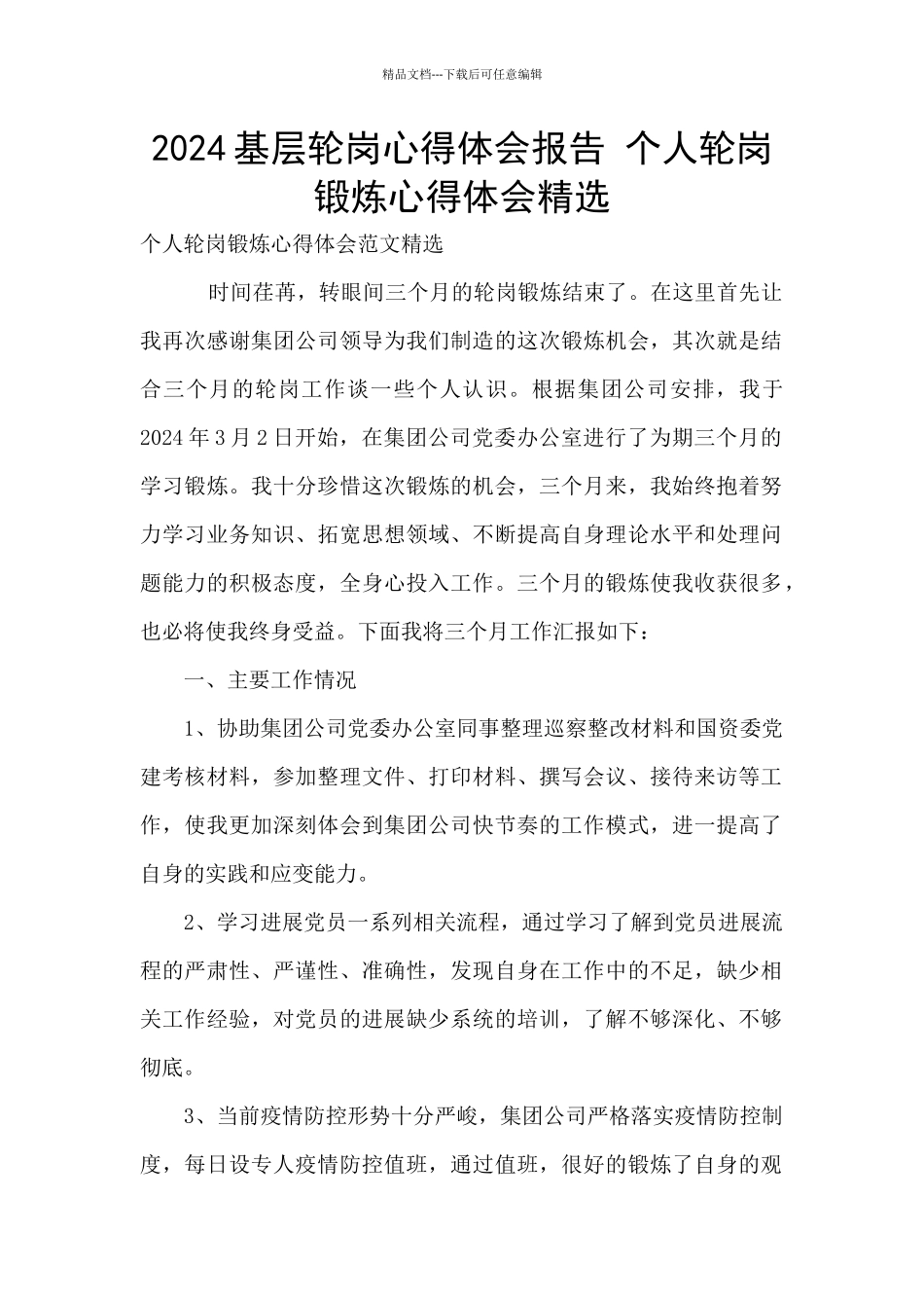 2024基层轮岗心得体会报告_第1页