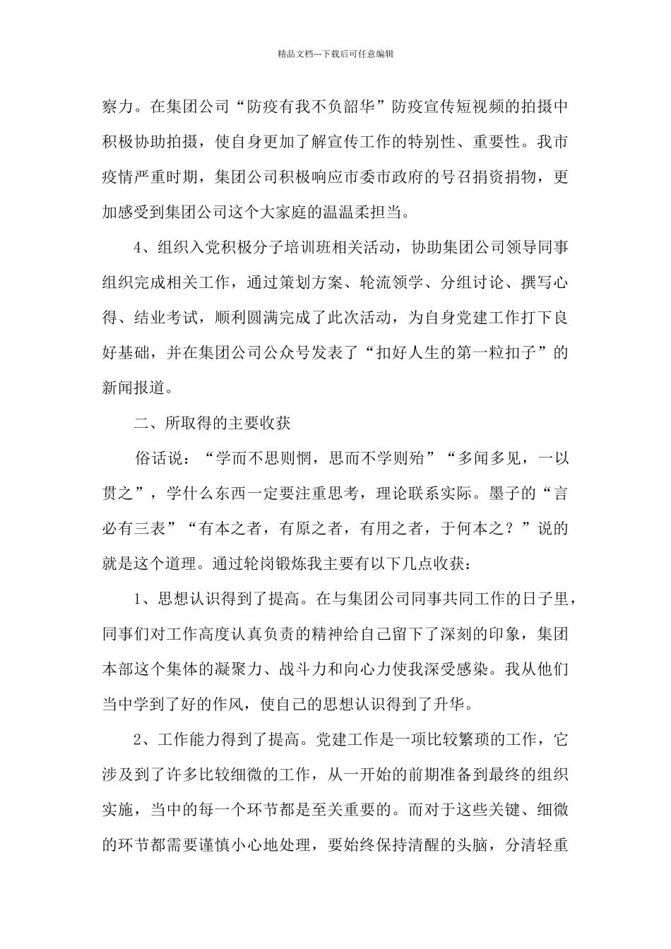 2024基层轮岗心得体会报告_第2页