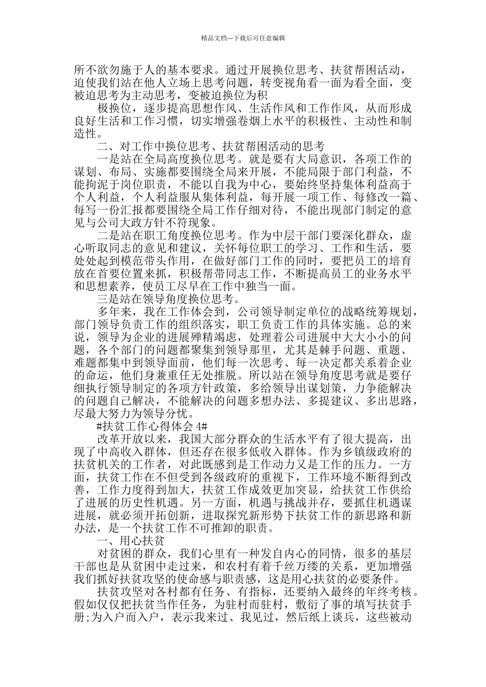 2024基层领导个人扶贫工作感想五篇_第3页