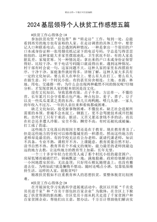 2024基层领导个人扶贫工作感想五篇