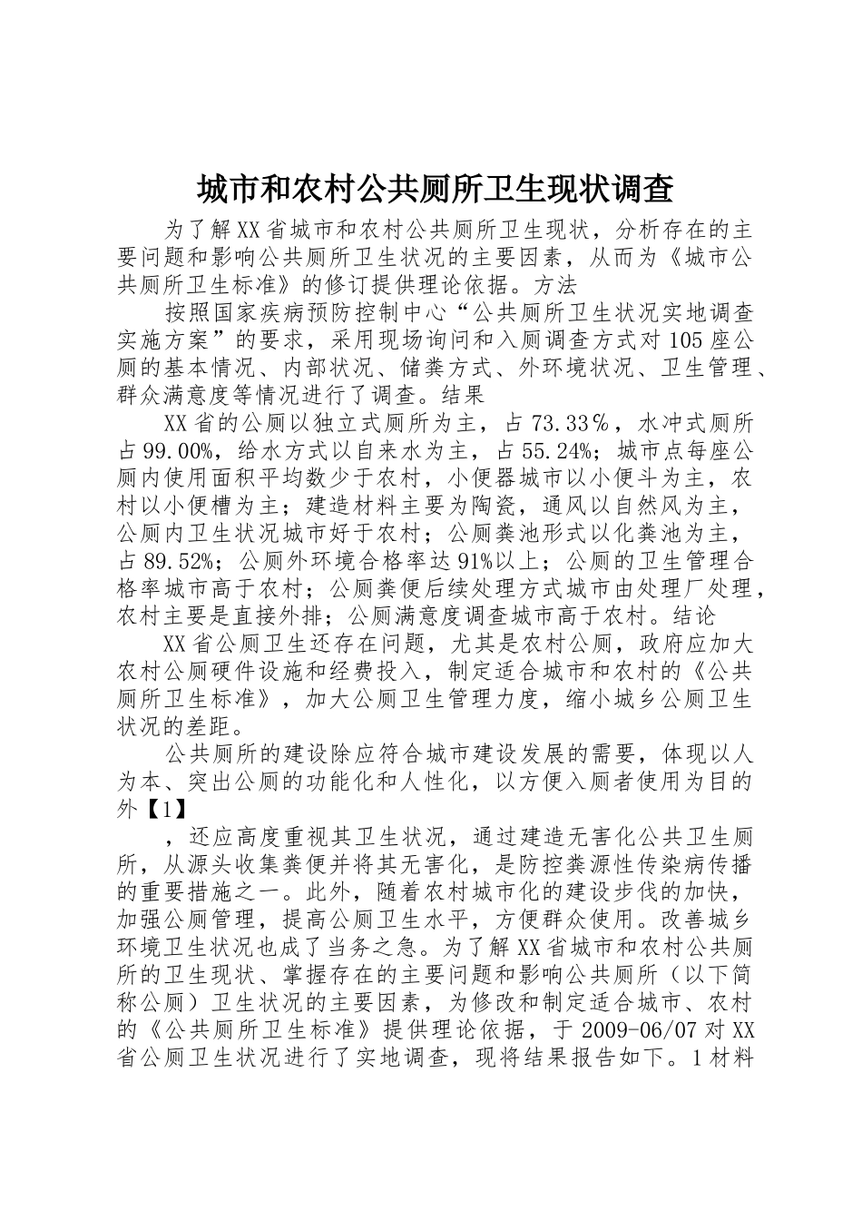 城市和农村公共厕所卫生现状调查_第1页