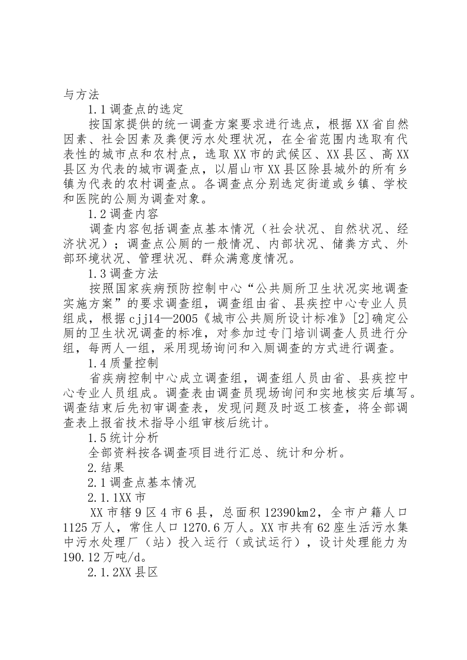 城市和农村公共厕所卫生现状调查_第2页