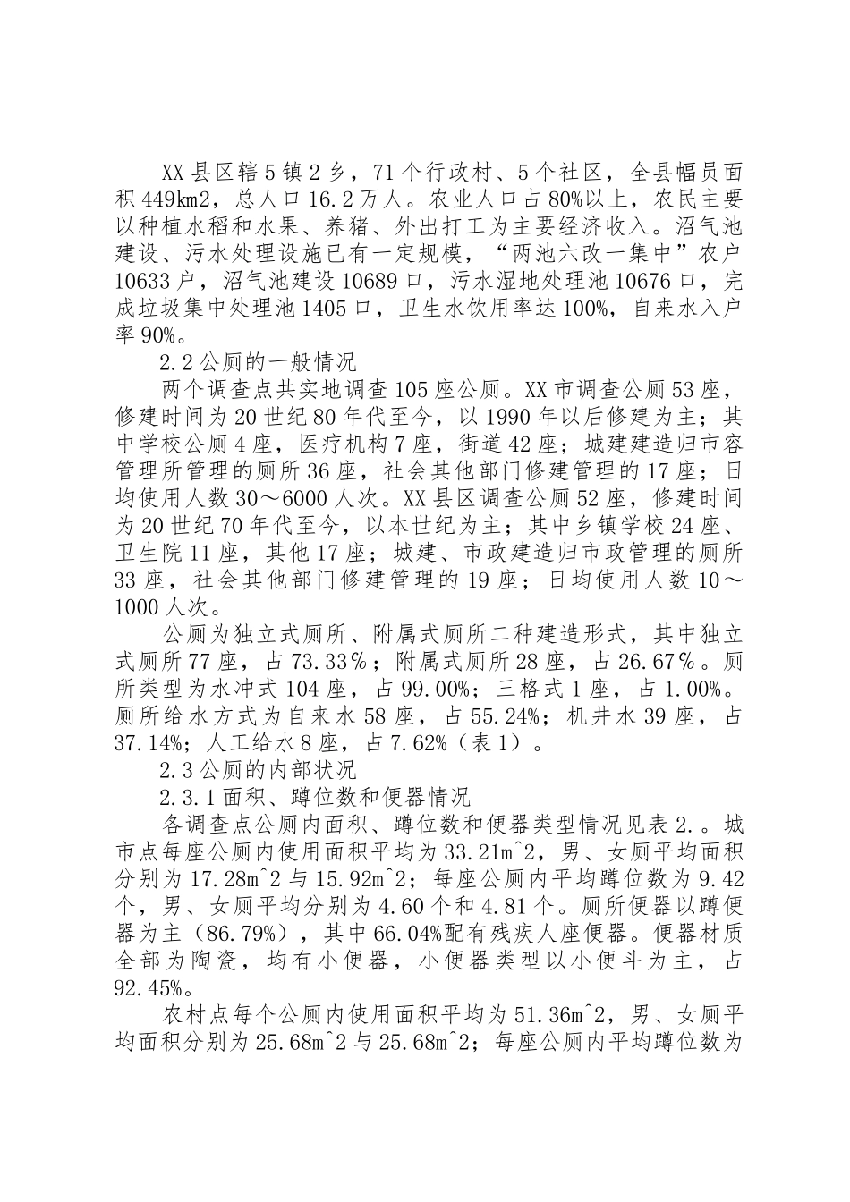 城市和农村公共厕所卫生现状调查_第3页