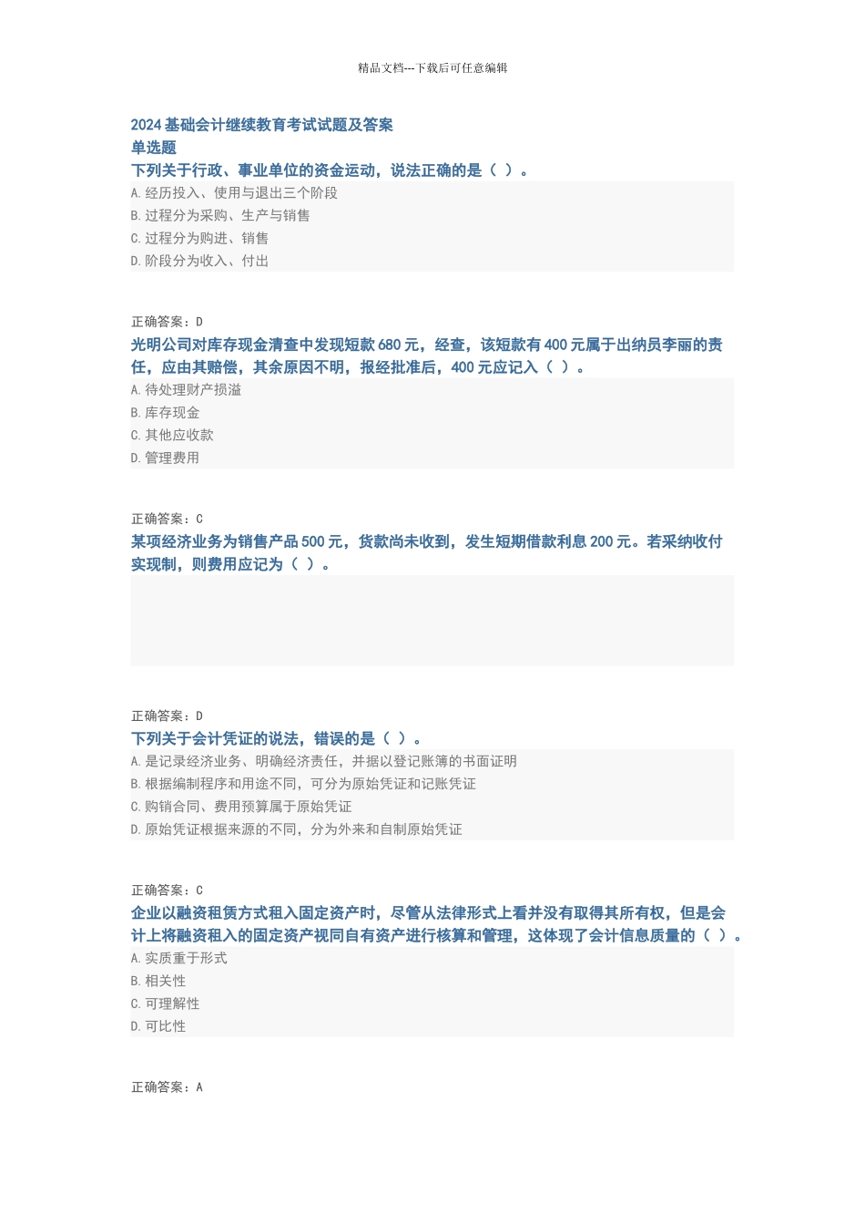 2024基础会计继续教育考试试题及答案_第1页