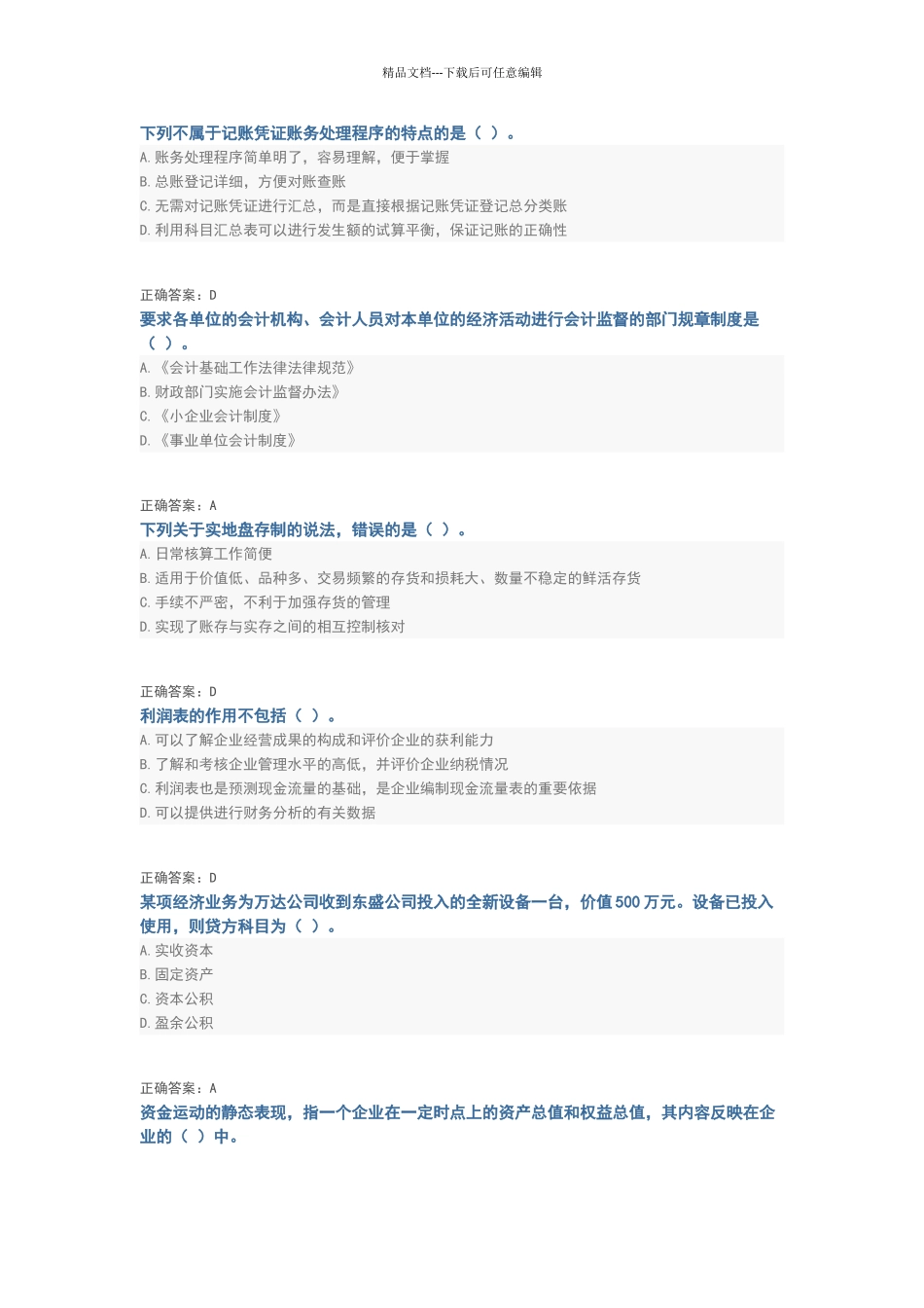 2024基础会计继续教育考试试题及答案_第2页