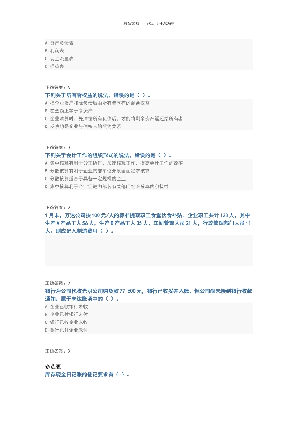 2024基础会计继续教育考试试题及答案_第3页