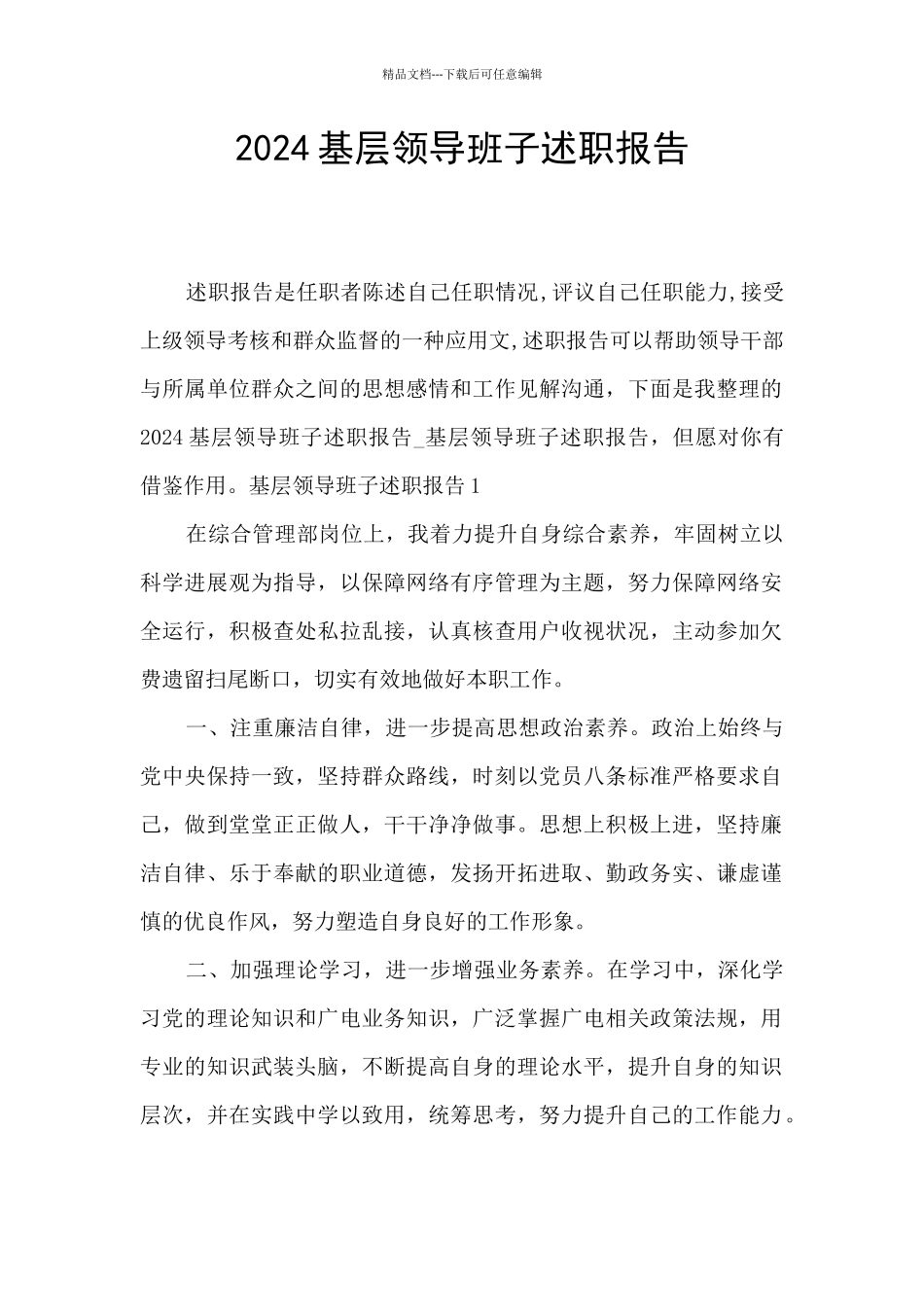 2024基层领导班子述职报告_第1页
