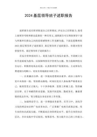 2024基层领导班子述职报告